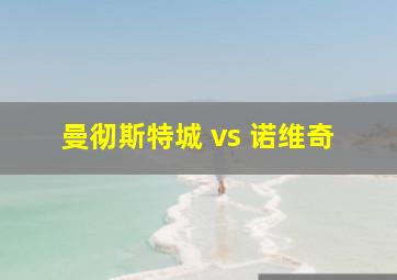 曼彻斯特城 vs 诺维奇